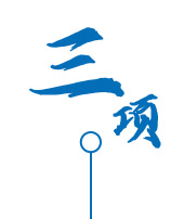 食材安全保障